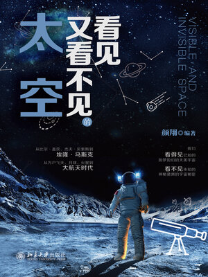 cover image of 看见又看不见的太空